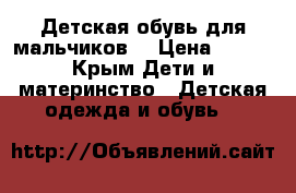 Детская обувь для мальчиков  › Цена ­ 500 - Крым Дети и материнство » Детская одежда и обувь   